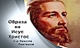 Образът на Исус Христос